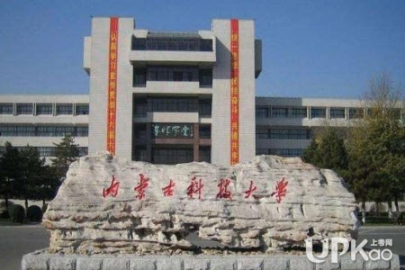 内蒙古科技大学是几本 内蒙古科技大学的